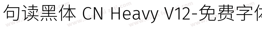 句读黑体 CN Heavy V12字体转换